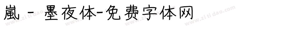 嵐 - 墨夜体字体转换